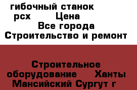 гибочный станок Jouanel рсх2040 › Цена ­ 70 000 - Все города Строительство и ремонт » Строительное оборудование   . Ханты-Мансийский,Сургут г.